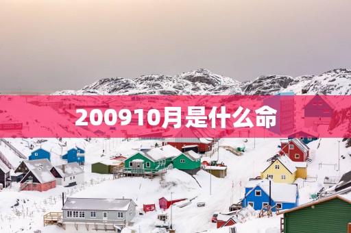 200910月是什么命