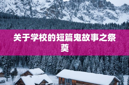关于学校的短篇鬼故事之祭奠