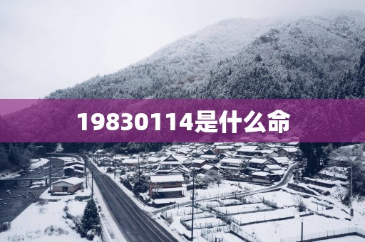 19830114是什么命
