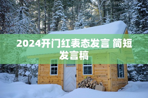 2025开门红表态发言 简短发言稿