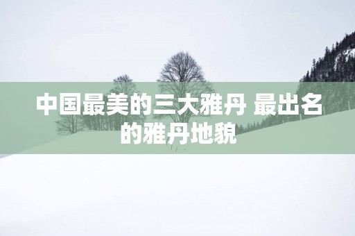 中国最美的三大雅丹 最出名的雅丹地貌