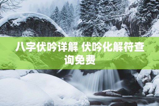 八字伏吟详解 伏吟化解符查询免费
