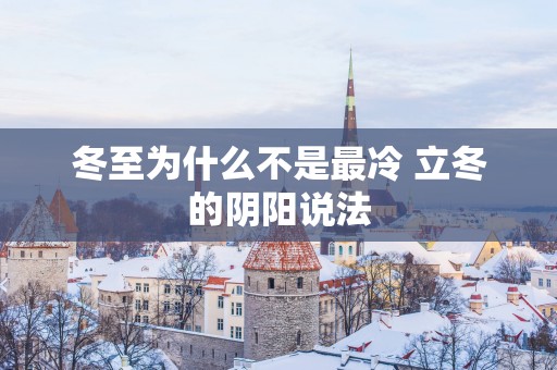 冬至为什么不是最冷 立冬的阴阳说法