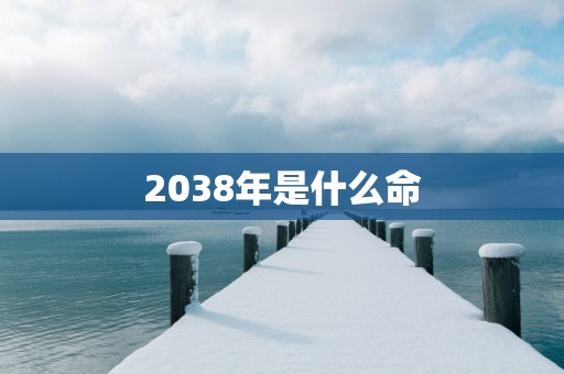 2038年是什么命