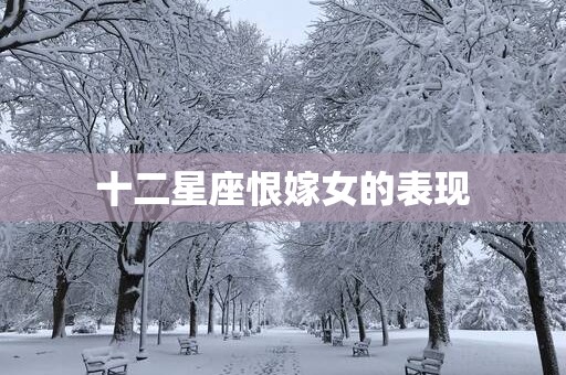 十二星座恨嫁女的表现