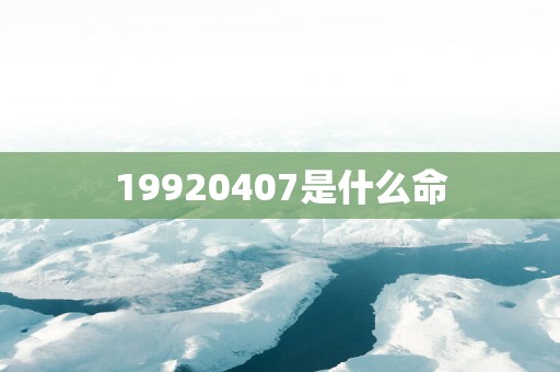 19920407是什么命