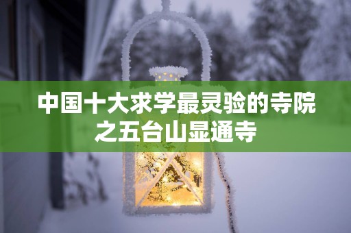 中国十大求学最灵验的寺院之五台山显通寺