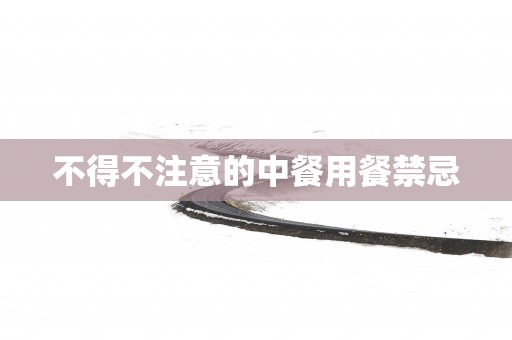 不得不注意的中餐用餐禁忌