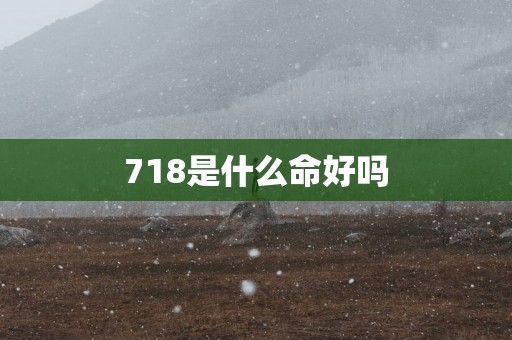 718是什么命好吗