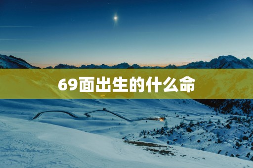 69面出生的什么命