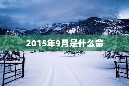 2015年9月是什么命