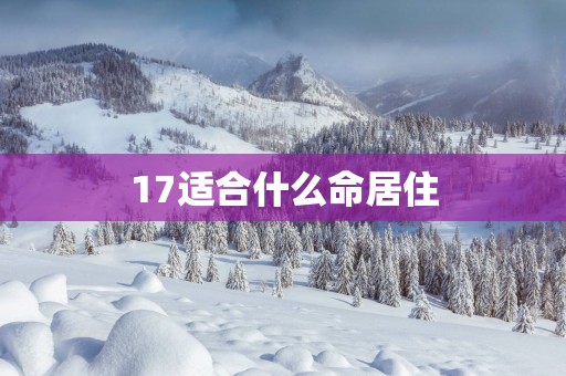 17适合什么命居住