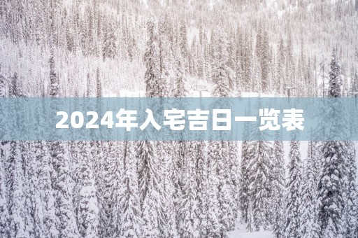 2025年入宅吉日一览表