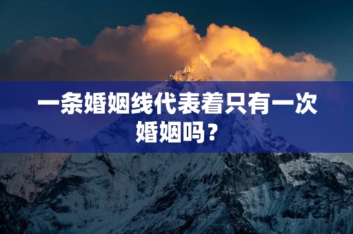 一条婚姻线代表着只有一次婚姻吗？