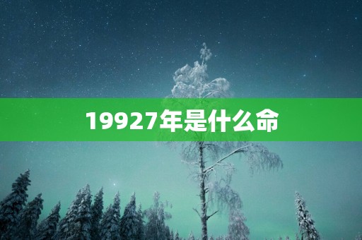 19927年是什么命