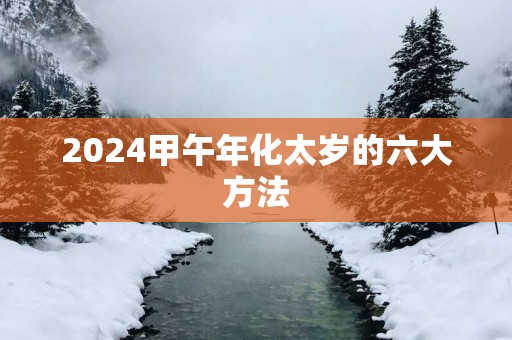 2025甲午年化太岁的六大方法