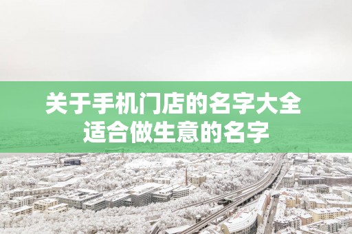 关于手机门店的名字大全 适合做生意的名字