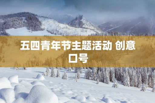 五四青年节主题活动 创意口号