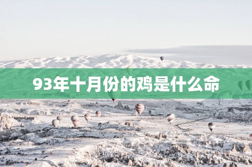 93年十月份的鸡是什么命