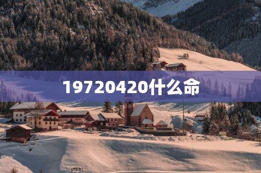 19720420什么命