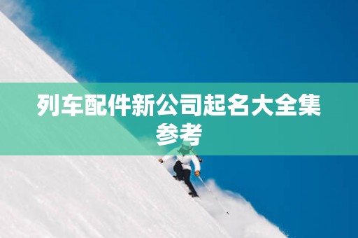 列车配件新公司起名大全集参考