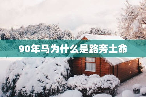90年马为什么是路旁土命