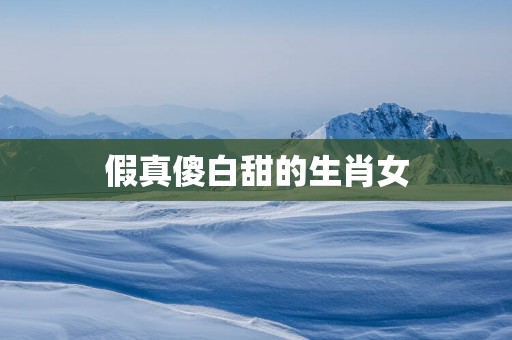 假真傻白甜的生肖女