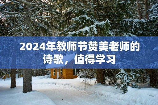 2025年教师节赞美老师的诗歌，值得学习