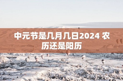 中元节是几月几日2025 农历还是阳历