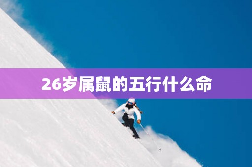 26岁属鼠的五行什么命