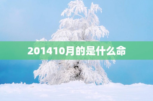 201410月的是什么命