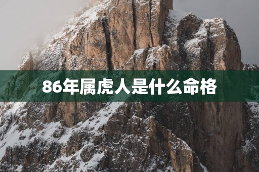 86年属虎人是什么命格