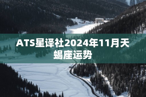 ATS星译社2025年11月天蝎座运势