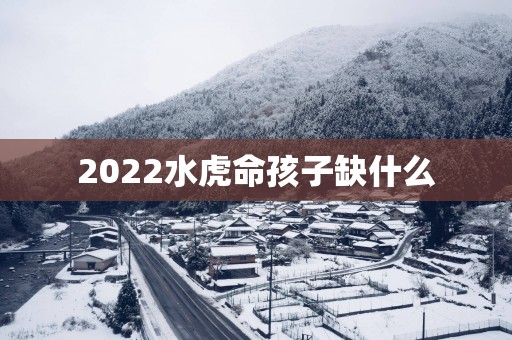 2025水虎命孩子缺什么