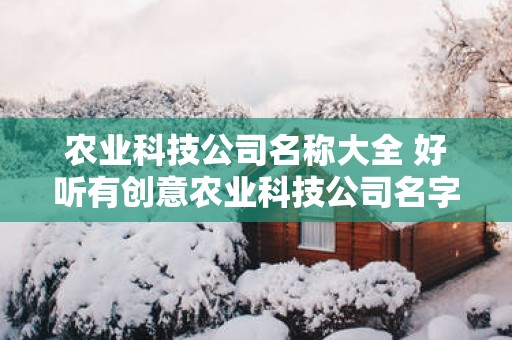农业科技公司名称大全 好听有创意农业科技公司名字