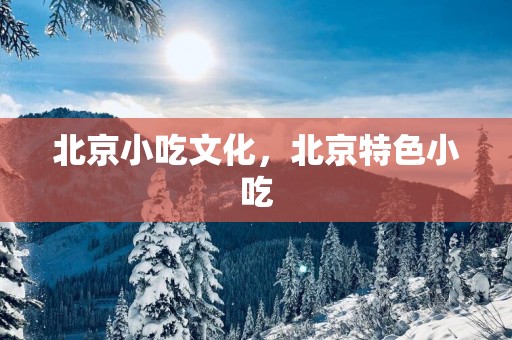 北京小吃文化，北京特色小吃