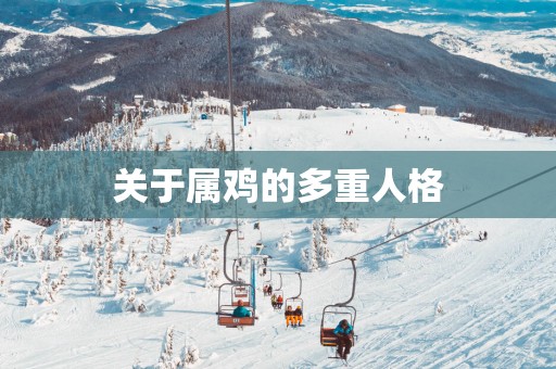 关于属鸡的多重人格