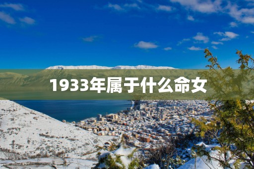 1933年属于什么命女