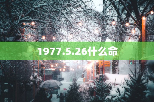 1977.5.26什么命