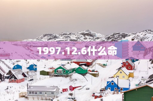 1997.12.6什么命