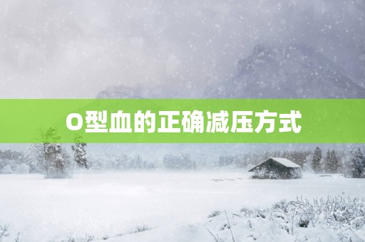 O型血的正确减压方式