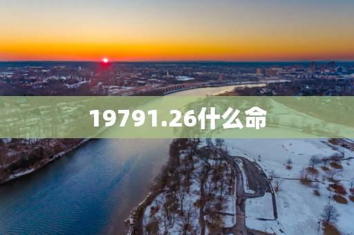 19791.26什么命