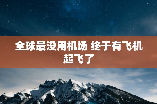 全球最没用机场 终于有飞机起飞了