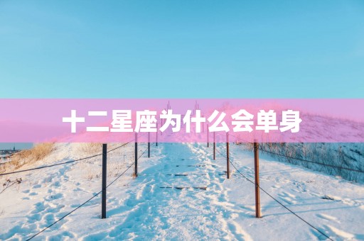 十二星座为什么会单身