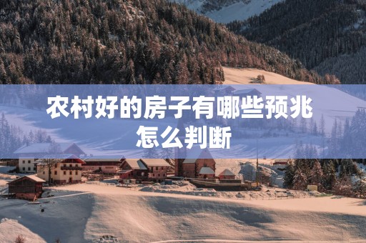 农村好的房子有哪些预兆 怎么判断
