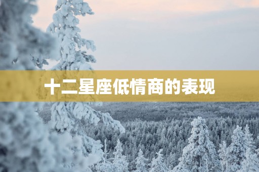 十二星座低情商的表现