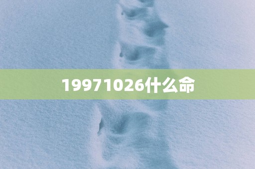 19971026什么命