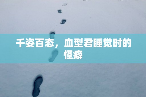 千姿百态，血型君睡觉时的怪癖
