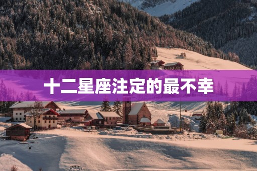 十二星座注定的最不幸