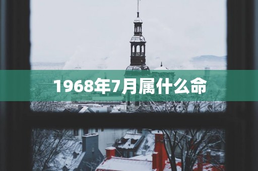 1968年7月属什么命